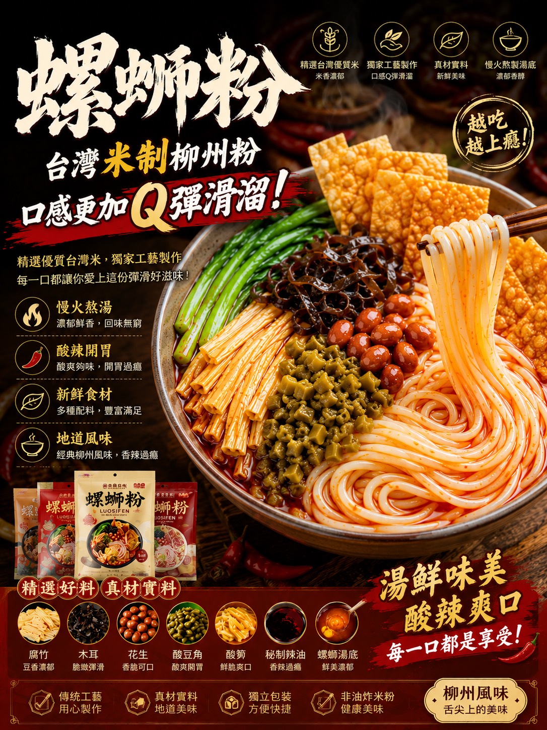 袋裝螺螄粉主推商品